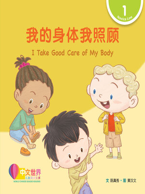 cover image of 我的身体我照顾 / I Take Good Care of My Body